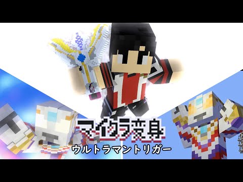 マイクラでウルトラマントリガーに変身！minecraft animation:Ultraman trigger Transform