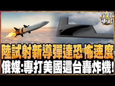 中國新型空對空高超音速導彈試射!速度達X馬赫 俄媒分析專打美國這台轟炸機! 美國也試射高超音速導彈 大失敗還甩鍋不認! #全球軍武頻道   @ctitalkshow