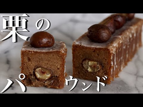 【超贅沢】栗のパウンドケーキの作り方のご紹介！これを食べたら抜け出せないこと間違いなし！