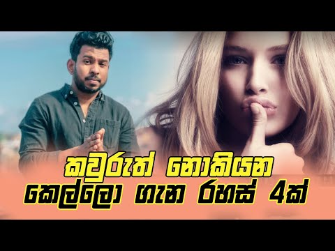 කවුරුත් නොකියන කෙල්ලො ගැන රහස් 4ක් | 4k