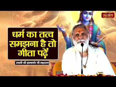 धर्म का तत्व समझना है तो गीता पढ़ें | Gyananand Ji Maharaj ke Pravachan | Satsang TV