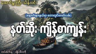 #နတ်ဆိုးကျိန်စာကျွန်း (ဒုတိယပိုင်း)  #ထောင်မှူးကြီးသိန်းဝင်း