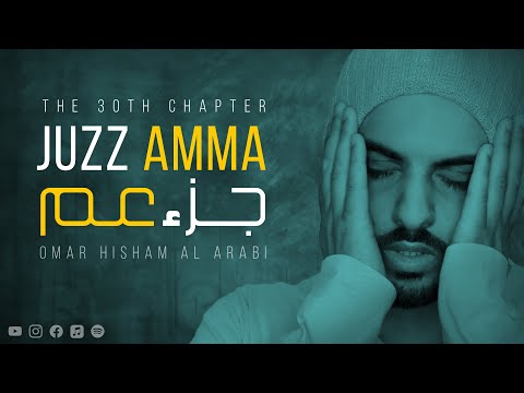 Juzz Amma جزء عم  JUZ 30 FULL Omar Hisham (Be Heaven)