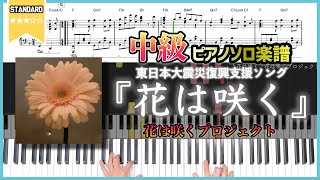 【楽譜】『花は咲く／花は咲くプロジェクト』東日本大震災復興支援ソング 中級ピアノ楽譜