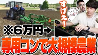 6万円の専用コントローラーで超本格的な農業ゲーに挑戦するk4senたち【Farming Simulator 25】