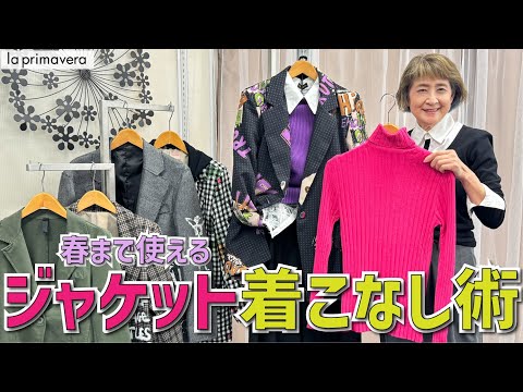 春まで使えるジャケットで❤️周りと差が付くプリマ流着こなし術👚👖✨【la primavera No.L027】