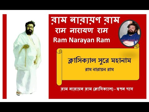 Ram Narayan Ram Mahanam CLASSICAL - Swapan Das| Ramo Narayano Ram Mohanam @RamNarayanRamMahanam