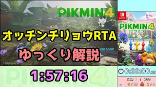 【RTA/ゆっくり解説】ピクミン4　オッチンチリョウRTA　1:57:16