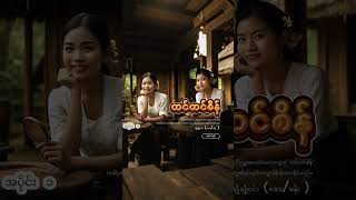 တင်တင်စိန် အပိုင်း ၁ Part 1