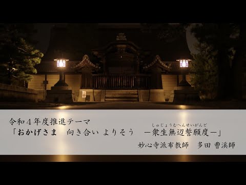 第32回「おかげさま　向き合い よりそう　ー衆生無辺誓願度ー」　多田 曹溪師