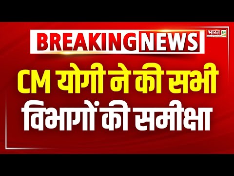 CM Yogi ने की सभी विभागों की समीक्षा | UP News | Breaking News | Uttar Pradesh | Top News Hindi