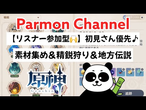 【原神/Genshin/iPad】【参加型】初見さん優先🙌素材集め＆精鋭狩り＆地方伝説/雑談しながら遊ぼう!!!!🎮 パアモン@原神【VTuber🐼】ライブ【#原神】【#genshin】【#げんしん】