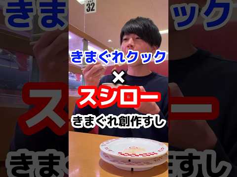 全国のスシローできまぐれクックコラボ開始【きまぐれ創作すし】第一弾1月20日開始 #飯テロ #グルメ #きまぐれクック