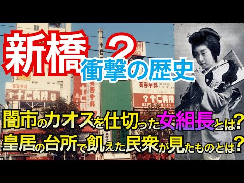 【新橋２ 昭和史】戦後の闇市を仕切った女組長とは？1,000人の女性と関係した総理大臣って誰？皇居の台所で飢えた民衆が見たものとは？ニュー新橋ビル、花街の歴史、三島由紀夫の最後の晩餐とは？