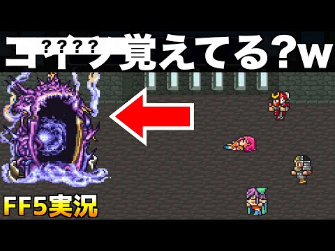 懐かしの神ゲーFF5【ファイナルファンタジー5 実況018】