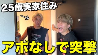 【2年ぶり】一人暮らしをやめ、お母さんと住み始めたひゅうがの家に突撃取材してみたwwww