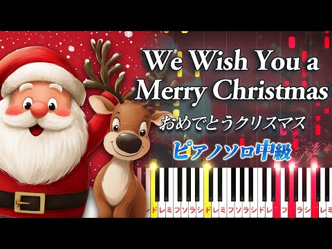 【楽譜あり】We Wish You a Merry Christmas/Christmas Song（ピアノソロ中級）【ピアノアレンジ楽譜】おめでとうクリスマス/クリスマスソング