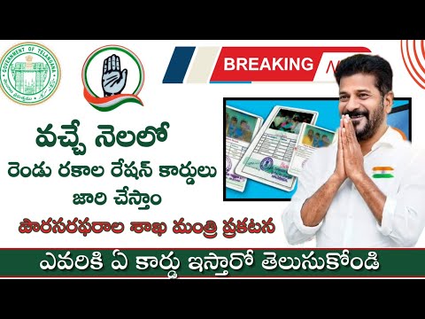 Telangana new Ration card today news||వచ్చే నెలలో రెండు రకాల రేషన్ కార్డులు జారీ.