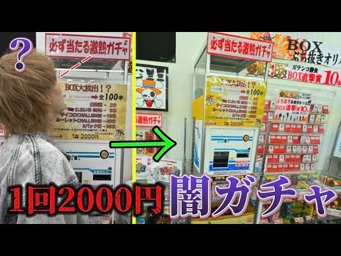 必ず当たると書いてる１回2000円のガチャ買い占めて一度でも当たらなかったら警察呼びます