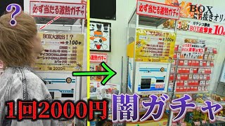 必ず当たると書いてる１回2000円のガチャ買い占めて一度でも当たらなかったら警察呼びます