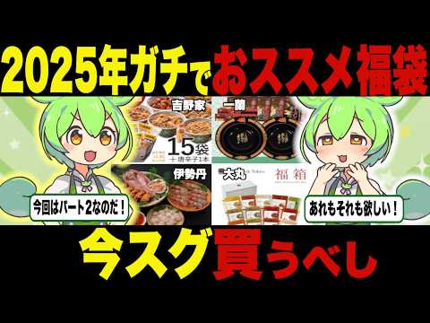 2025年版！おすすめ福袋はこれ！Part2【ずんだもん＆ゆっくり解説】