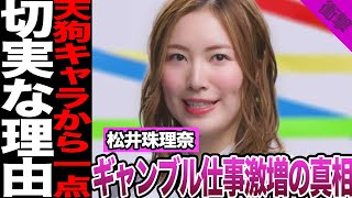 松井珠理奈にギャンブル仕事が急増している理由に驚きを隠せない！オンラインカジノ広告起用との関連性、天狗キャラから一転した現在に騒然！切実すぎる理由に驚愕！【SKE48】【アイドル】