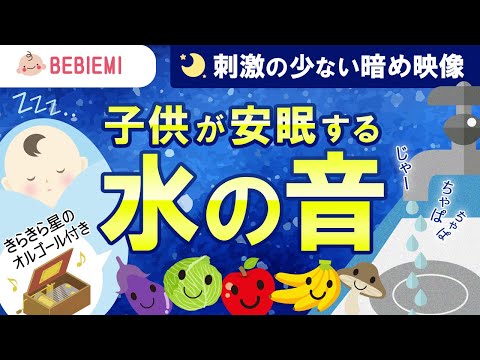 【水の音】赤ちゃんの寝かしつけBGM　寝る　乳児　音楽　子守歌　泣き止む　リラックス　きらきら星　オルゴール　癒し　ホワイトノイズ　胎内音　幼児　喜ぶ　笑う　水道　洗い物　生活音　安心　眠る　baby