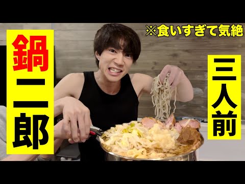 【鍋二郎】失恋したので男3人で二郎ラーメン爆食いして忘たい。