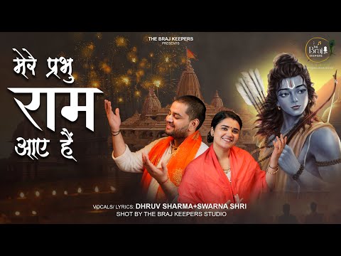 Mere Prabhu Ram Aye Hain | Ayodhya Ram Mandir 2024 | Dhruv Sharma + Swarna Shri | The Brajkeepers