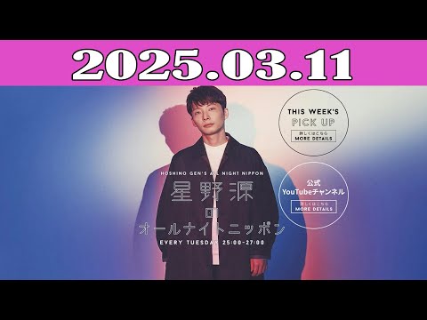 星野源のオールナイトニッポン 2025.03.11