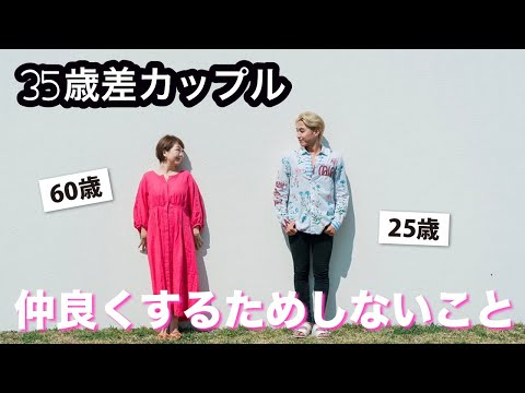 【年の差】35歳差カップルが仲良くするためしないこと✨ #年の差カップル  #田中小梅