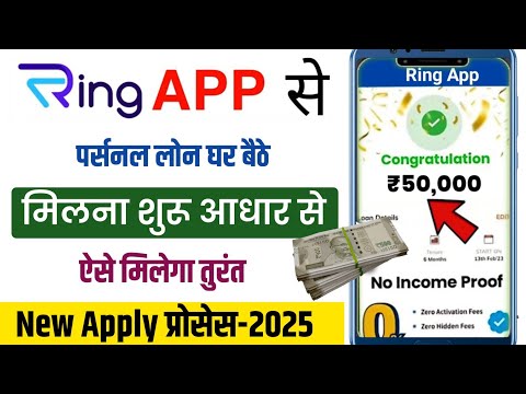 Ring app se loan kaise le | ring app loan apply process 2025 | Aadhar se loan kaise le | app se loan