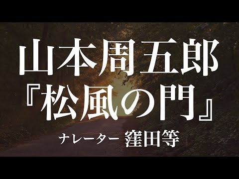 『松風の門』作：山本周五郎　朗読：窪田等　作業用BGMや睡眠導入 おやすみ前 教養にも 本好き 青空文庫