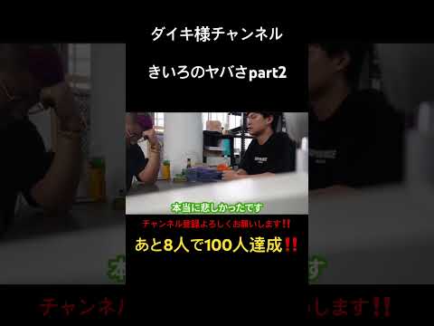 ダイキ様チャンネル、きいろのヤバさ#ホスト #ダイキ #ダイキ様 #拡散希望 #きいろ