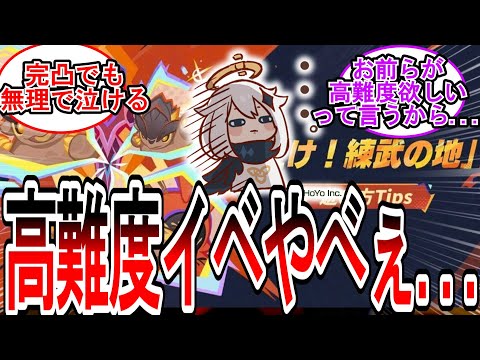 【原神】「高難度イベ【練武の道】来たけど○○がやべぇ...」に対する旅人の反応【反応集】