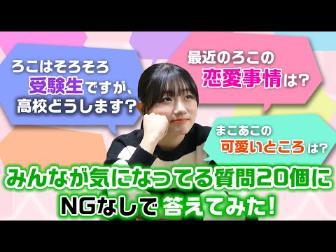 最後に見てくれる皆さんにお伝えしたいことも…。視聴者のみんなが気になるけど答えにくいろこへの質問20個にNGなしで答えてみた！【質問コーナー】