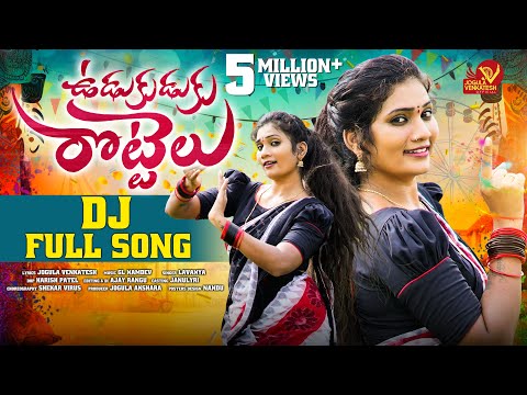 UDUKUDUKU ROTTELU FULL SONG |  LATEST DJ SONG |JOGULA VENKATESH | SINGER LAVANYA | FOLK SONGS