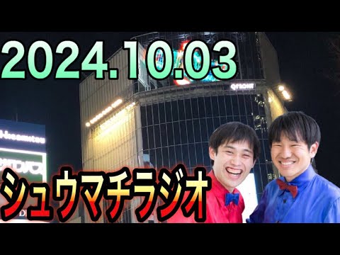 【シュウマチラジオ】週末ベシャクリラジオ#93