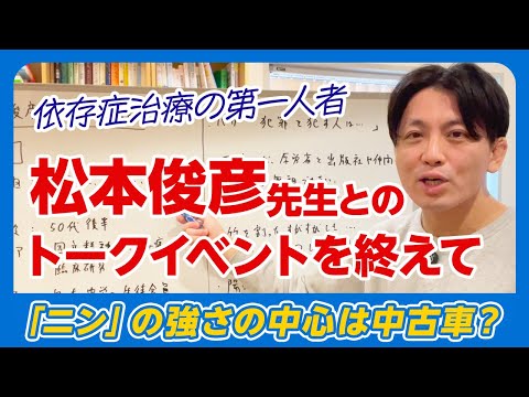 カッコイイよね〜　精神科医・松本俊彦先生とのトークイベントの裏話　＃依存症　＃市販薬OD