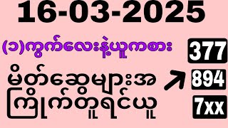 ယနေ့ ထိုင်းထီရလဒ် ယနေ့ တိုက်ရိုက်ထုတ် လွှင့်မှု (16-03-2025) ထိုင်းလော့တို