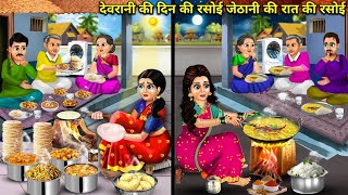 देवरानी की दिन की रसोई जेठानी की रात की रसोई || Hindi Cartoon Stories || Day And Night Kitchen ||