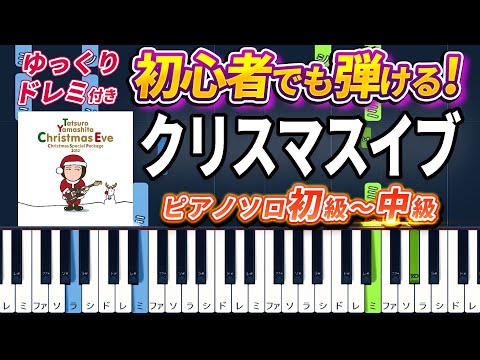 Christmas Eve - Tatsuro Yamashita - Easy Piano Tutorial【Piano Arrangement】