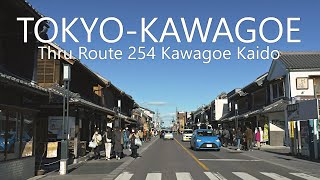 4K東京ドライブ | 皇居外苑→川越市 国道254号経由