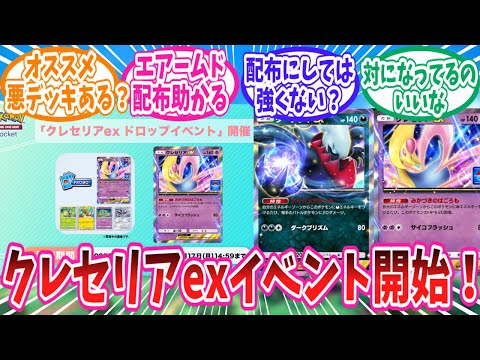 【ポケポケ】クレセリアexドロップイベントに対するトレーナー達の反応集【ポケモン反応集】