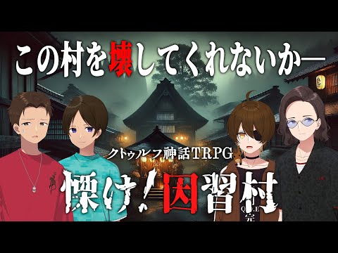 風習、生贄…ヤバすぎる村をぶっ壊せ！クトゥルフ神話TRPG「慄け！因習村」【ネタバレ注意】