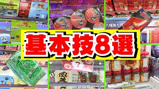 橋渡しの基本技8選！【クレーンゲーム初心者必見】【UFOキャッチャーお菓子のコツ】