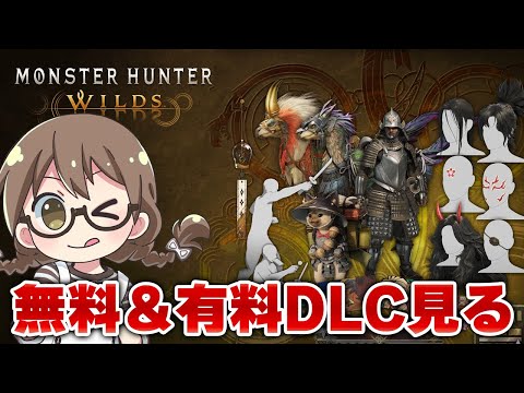 【モンハンワイルズ】HR182！無料＆有料ダウンロードコンテンツを確認しようの会【モンスターハンターワイルズ PS5Pro】※ネタバレ注意