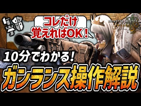 【MHWs:OBT】初心者必見！ガンランスの基本操作＆立ち回り解説【モンハンワイルズ:βテスト】