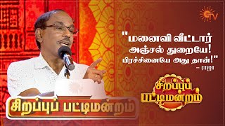 "பொங்கி பொங்கி ஏழு, பொங்க மட்டும் செய்யாதே-னு சொல்லித்தராங்க!" - ராஜா | Sirappu Pattimandram| Sun TV