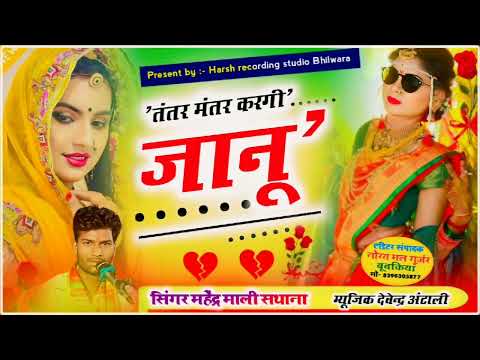 ।। तंतर मंतर करगी ।। Tantar Mantar kargi Janu ।। Singer :- Mahendra Sathana